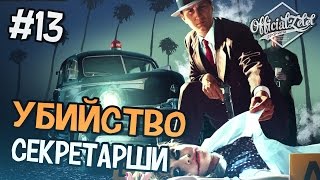 LA Noire прохождение  Убийство секретарши  Часть 13 [upl. by Aretina]