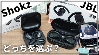 【ながら聴きイヤホン】OpenFitとSOUNDGEAR SENSEを比較レビュー！オススメはどっち？ [upl. by Ahseneuq]