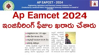 AP Eamcet 2024 Counselling ఇంజినీరింగ్ ఫీజుల ఖరారు చేశారు [upl. by Assenaj]