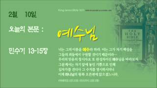 킹제임스 흠정역 성경낭독 2월10일민1315장 [upl. by Newel]