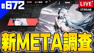 【アズールレーン】🔴672 ロドニーMETA調査隊！その概念をぶち壊す【アズレンAzurLane碧蓝航线】 [upl. by Akenaj173]