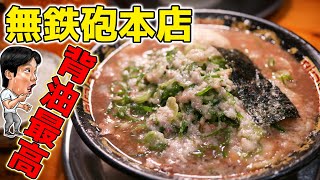 【ラーメン】こってりラーメンの聖地無鉄砲本店！ [upl. by Simonetta198]