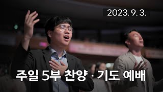 주일5부 찬양기도예배 이름 없이 빛도 없이 예수 피밖에 20230903 연세중앙교회 윤석전 목사 [upl. by Weslee]