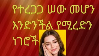 Hermela Tube is liveየተረጋጋ ሠው መሆን እንድንችል የሚረድን ነገሮች [upl. by Notelrac]