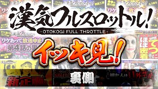 漢気フルスロットル！イッキ見 裏側《木村魚拓・1GAMEてつ・水樹あや》視聴者が選ぶ漢気ベストシーン投票受付中［パチンコ・パチスロ・スロット］ [upl. by Kitrak]