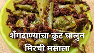 Bharli Mirchi  Bhavnagri Mirchi Recipe  Mirchi recipe  tasty recipe in marathi [upl. by Fillender]