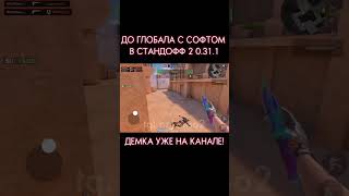 ДО ГЛОБАЛА с СОФТОМ  Legit Hack Or1on  0311 [upl. by Nosned]