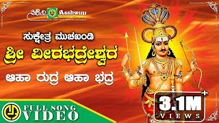 Aha Rudra Aha Bhadra  Muchakhandi Sri Veerabadreshwara  SP Balasubrahmanyam  Devotional Song [upl. by Alyahs]