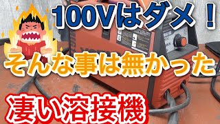 普通のコンセントで行けちゃう１００V溶接機！マジでオススメなDIY最強ツールがこれだ！YSMIG100 yotuka [upl. by Yesdnil]