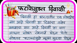 फटाकेमुक्त दिवाळी निबंधभाषण  Fatakemukt Diwali nibandhbhashan  diwali learnwithsarika [upl. by Eng]