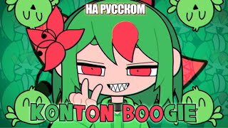 Konton Boogie  РУССКИЙ КАВЕР  higanbanban [upl. by Aindrea711]