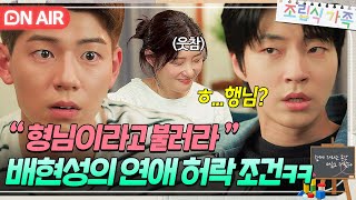 ＂내가 손윗사람이다＂하쭈의 연애를 허락하는 배현성의 수상한 조건ㅋㅋ｜조립식 가족｜JTBC 241120 방송 [upl. by Towland]