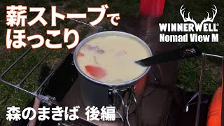 【ソロキャンプ】薪ストーブでほっこりクリームシチュー  森のまきばオートキャンプ場 後編  Winnerwell Nomad View M [upl. by Dirk]