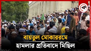 বায়তুল মোকাররমে হামলার প্রতিবাদে মিছিল  Baitul Mukarram Attack  Kalbela [upl. by Mercola]