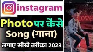 Instagram per photo per gana lagakar Kaise story lagate Hain how to Instagram story and photo musi [upl. by Wagoner]