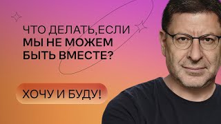 Что делать если мы не можем быть вместе  Стендап Михаила Лабковского  Хочу и буду [upl. by Yorick783]