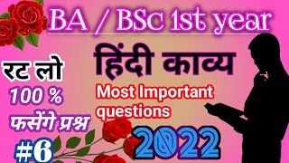 BA  BSc 1st year Hindi Kavya Most Important Questions 2022 Objective Questions 6 [upl. by Lleinnad]