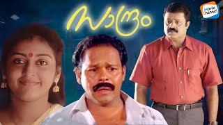 Sandram Full Movie 1990  Suresh Gopi  Parvathy  Innocent  Evergreen Malayalam Movies [upl. by Aivital]