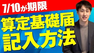 【社会保険の算定基礎届】具体的な記入方法と注意点を社労士が解説！ [upl. by Hathcock]