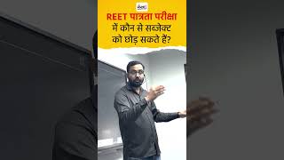 रीट पात्रता परीक्षा में कौन सा विषय छोड़ा जा सकता है  REETExam2025 [upl. by Alleen]