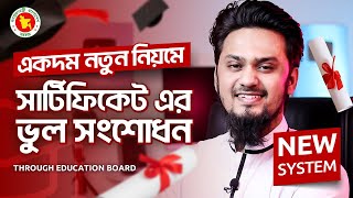 সার্টিফিকেট সংশোধনের নতুন পদ্ধতি  Certificate Correction New System  Education Board  Name Change [upl. by Johannah289]