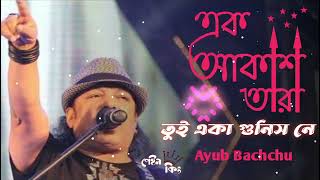 Ek akash tara tui eka gunis ne orginal song ayub bachchu with lyric  এক আকাশ তারা তুই একা গুনিস নে [upl. by Ahtiek]