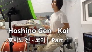 호시노 겐  코이Hoshino Gen  Koi  드럼커버Drum Cover [upl. by Necaj862]