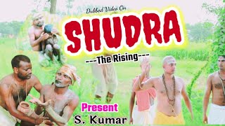 Shudra The Rising full Movie on Stage Show ।। शूद्र द राइजिंग फिल्म स्टेज शो पर ।। Present S Kumar [upl. by Sinne]