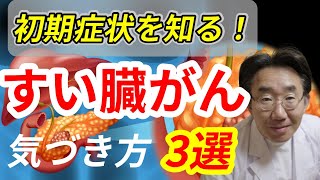 【すい臓がん】初期症状3選 早期発見のための話題の検査と病院の選び方！ [upl. by Elyad142]