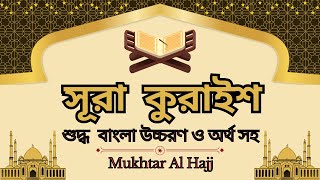 সূরা কুরাইশ  surah quraish bangla ucharan  সূরা কুরাইশ তিলাওয়াত [upl. by Quartis840]