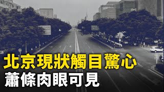 北京現狀觸目驚心 蕭條到處可見｜ 人民報 [upl. by Sprung]