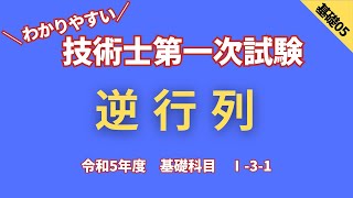 技術士第一次試験 R5【基礎科目】Ⅰ31 逆行列 [upl. by Aramak168]