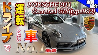 【カレラ系最強のGTSに高速試乗】レアなボディカラーのPorsche 911 Carrera GTS【bond cars Katsushika】 [upl. by Ateekahs]