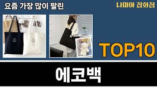 가장 많이 팔린 에코백 추천 Top10 [upl. by Briano]