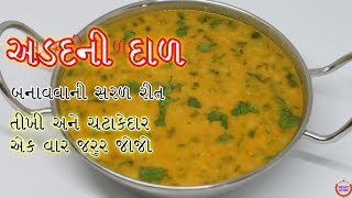 ટેસ્ટી અડદ ની દાળ બનાવવાની સરળ રીત એક વાર જરૂર થી બનાવજો Adad Ni Dal [upl. by Jotham]