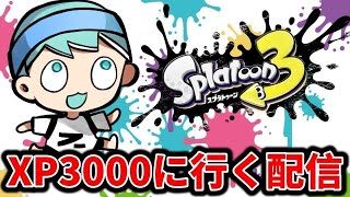 さて3000行きますか【スプラトゥーン３】 [upl. by Liamsi]