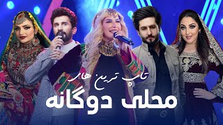 Famous Mahali Duets  مشهور ترین آهنگ های دوگانه محلی [upl. by Adnohsirk819]