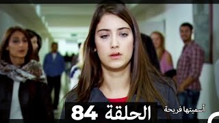 Asmeituha Fariha اسميتها فريحة الحلقة 84 [upl. by Amaerd145]