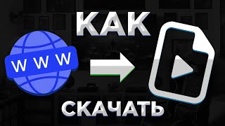 КАК СКАЧАТЬ ВИДЕО С ЛЮБОГО САЙТА Ithelp tutorial video videotutorial видеотуториал [upl. by Regnig574]