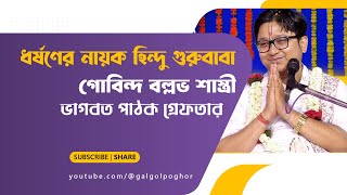 ধ·র্ষণের নায়ক হিন্দু গুরুবাবা গোবিন্দ বল্লভ শাস্ত্রী  দীক্ষার মহিলাকে ধর্ষ·ণ ভাগবত পাঠক গ্ৰেফতার [upl. by Cyrill]