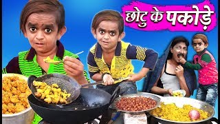 CHOTU KE PAKODE  छोटू के पकोड़े  Khandesh Hindi Comedy  Chotu Dada Comedy Video [upl. by Asilej563]