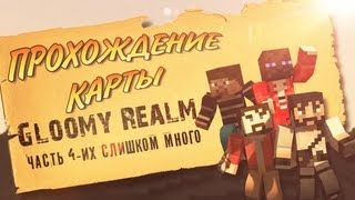 4 Gloomy Realm  ИХ СЛИШКОМ МНОГО [upl. by Adias639]