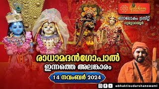 ഇന്നത്തെ അലങ്കാരം 14 നവംബർ 2024 [upl. by Uhthna]