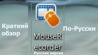 Автоматизация действий мыши Mouse Recorder Rus [upl. by Ahseikan]