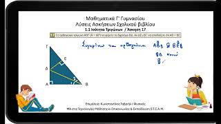 ΑΣΚΗΣΗ 17  ΙΣΟΤΗΤΑ ΤΡΙΓΩΝΩΝ  ΓΕΩΜΕΤΡΙΑ Γ ΓΥΜΝΑΣΙΟΥ [upl. by Audi116]