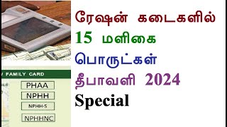 ரேஷன் கடைகளில் 15 மளிகைப் பொருட்கள் தீபாவளி 2024 Special [upl. by Arsuy794]