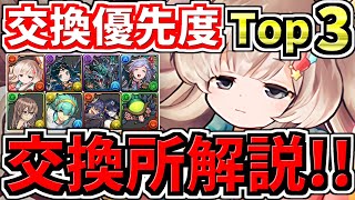 【交換優先度ランキング】TOP３新学期キャラ交換所解説！パズドラ学園【パズドラ】 [upl. by Roel]