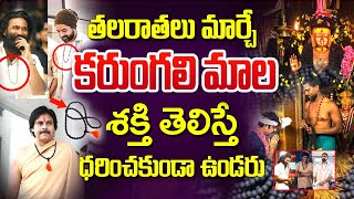 Karungali Mala Benefits సెలెబ్రెటీల‌కు ఎందుకంత క్రేజ్  Pathala Sembu Murugan Temple srigiritv [upl. by Ayrolg520]