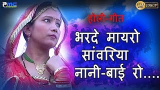 Super Hit Dhamaal भरदे मायरो सांवरिया नानी बाई रो  Bharde Mayro  Prakash Gandhi [upl. by Ylremik]