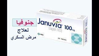 جنوفيا لعلاج السكري  Januvia [upl. by Auqinal]